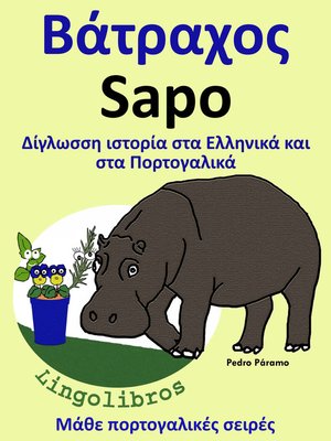 cover image of Δίγλωσση ιστορία στα Ελληνικά και στα Πορτογαλικά